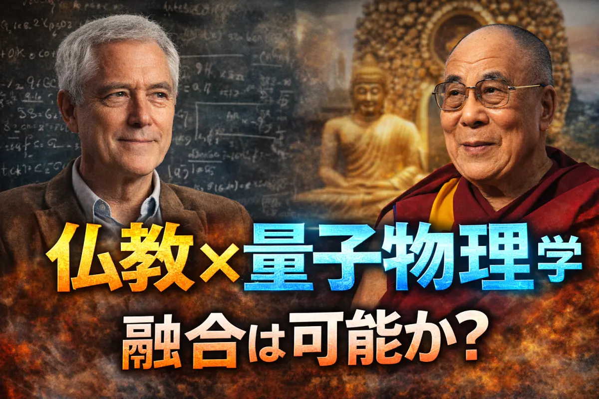 仏教×量子物理学｜アラン・ウォレスが語る観測問題と意識の正体